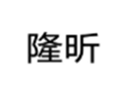 隆昕