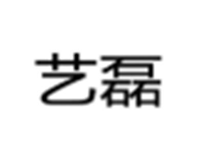 艺磊
