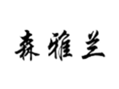 森雅兰