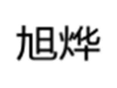 旭烨