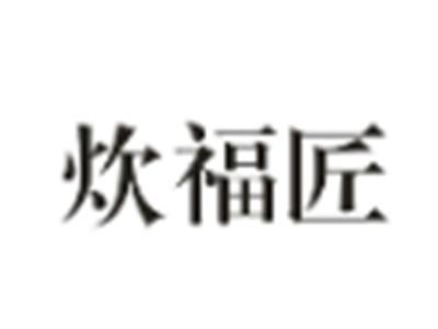 炊福匠