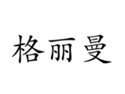 格丽曼