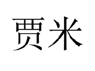 贾米