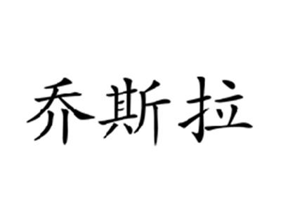 乔斯拉