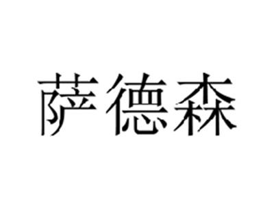 萨德森