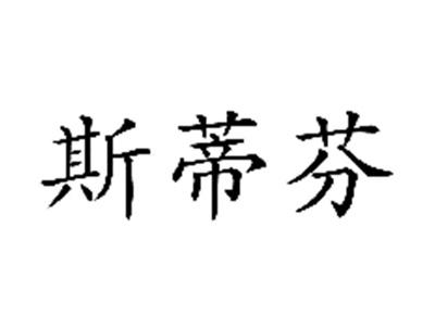 斯蒂芬