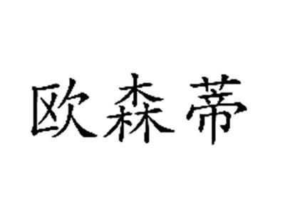 欧森蒂