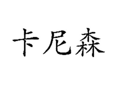 卡尼森