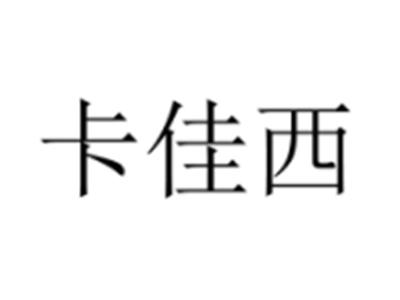 卡佳西