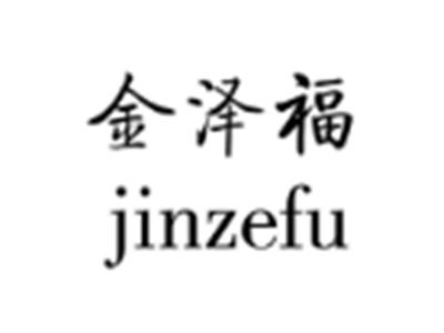 金泽福
