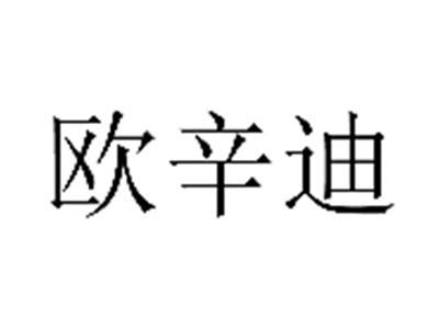 欧辛迪