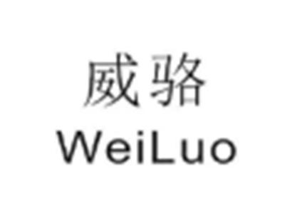 WEILUO威骆