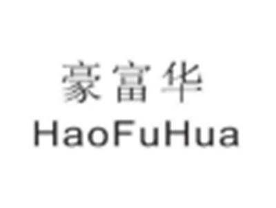 HAOFUHUA豪富华