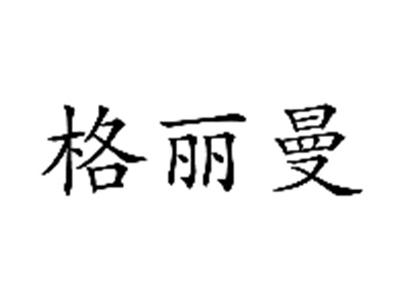 格丽曼