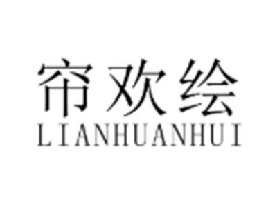 帘欢绘