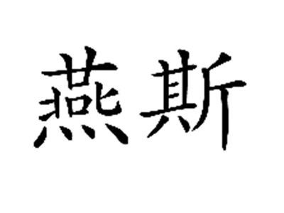 燕斯
