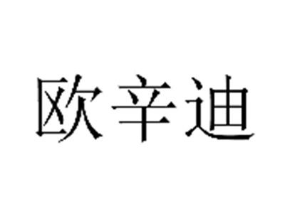 欧辛迪