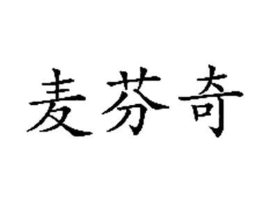 麦芬奇