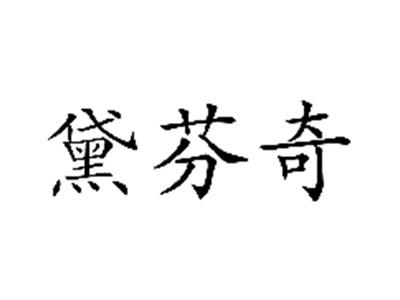 黛芬奇
