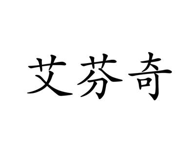 艾芬奇