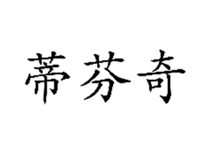 蒂芬奇