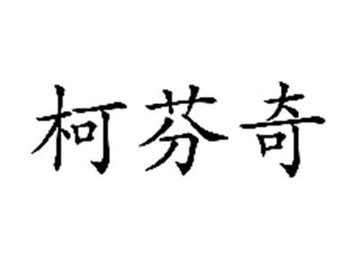 柯芬奇
