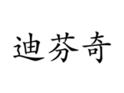 迪芬奇
