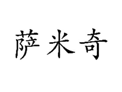 萨米奇