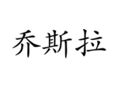 乔斯拉