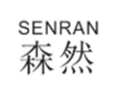 森然
