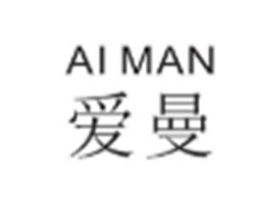 爱曼
