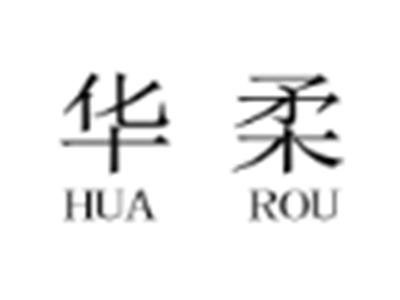 华柔