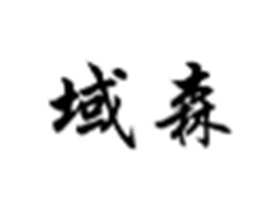 域森