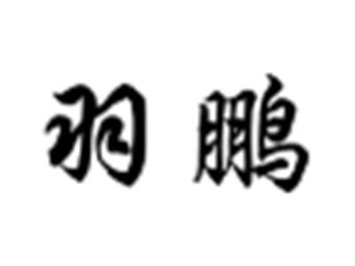 羽鹏