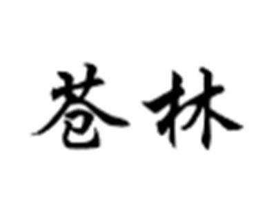 苍林