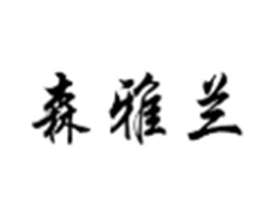 森雅兰