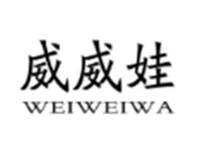 威威娃