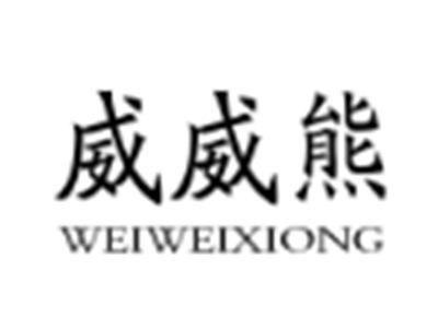 威威熊