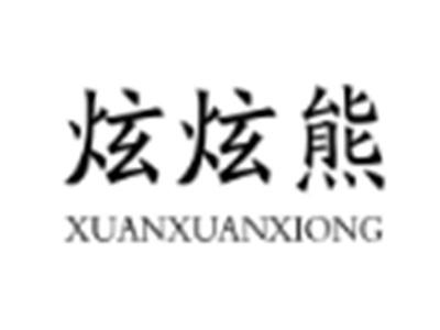 炫炫熊