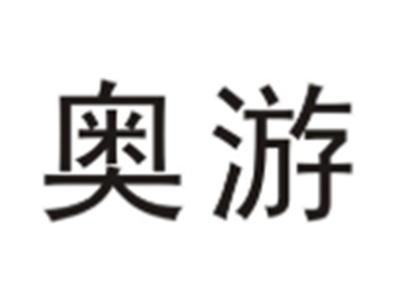 奥游