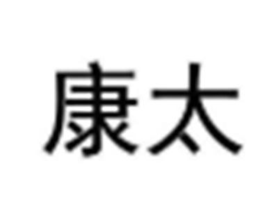 康泰