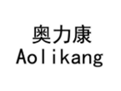 奥力康