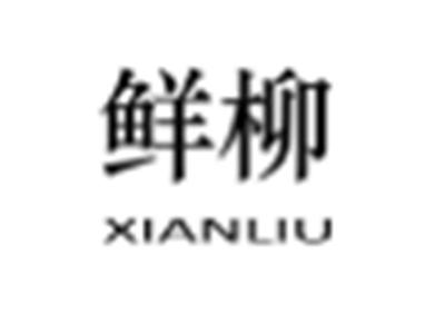 鲜柳