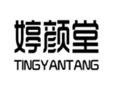 婷颜堂
