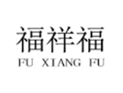 福祥福
