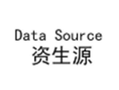 资生源