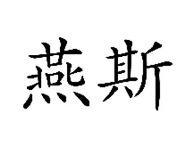 燕斯
