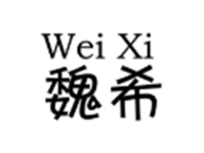 魏希