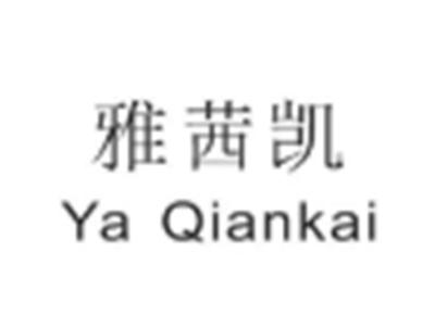 雅茜凯
