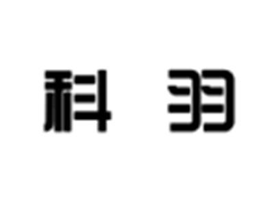 科羽
